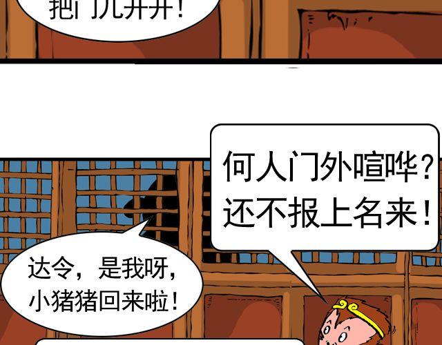 《麻游记》第九回 高老庄 第31页