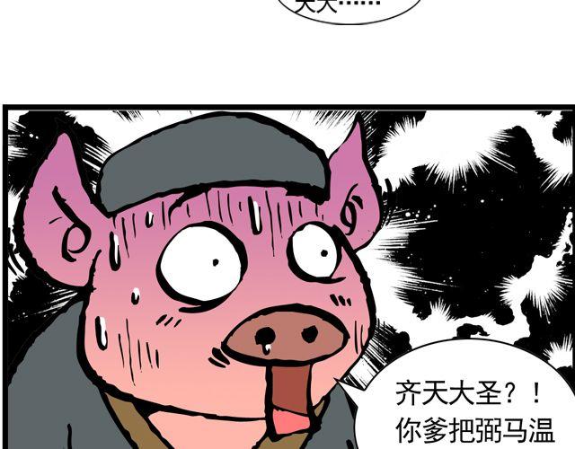 《麻游记》第九回 高老庄 第35页