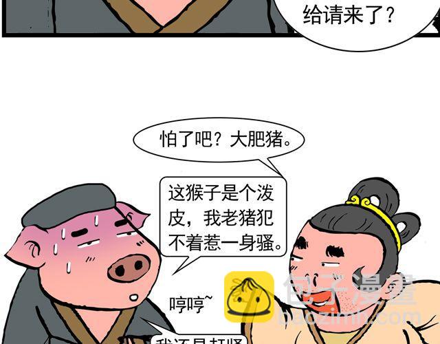 《麻游记》第九回 高老庄 第36页