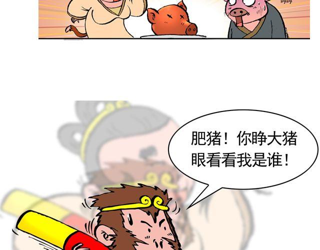 《麻游记》第九回 高老庄 第40页