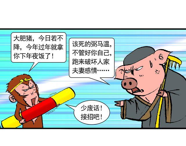 《麻游记》第九回 高老庄 第43页