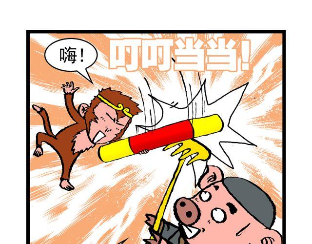 《麻游记》第九回 高老庄 第44页