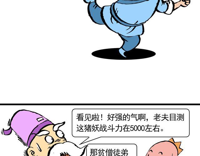 《麻游记》第九回 高老庄 第46页