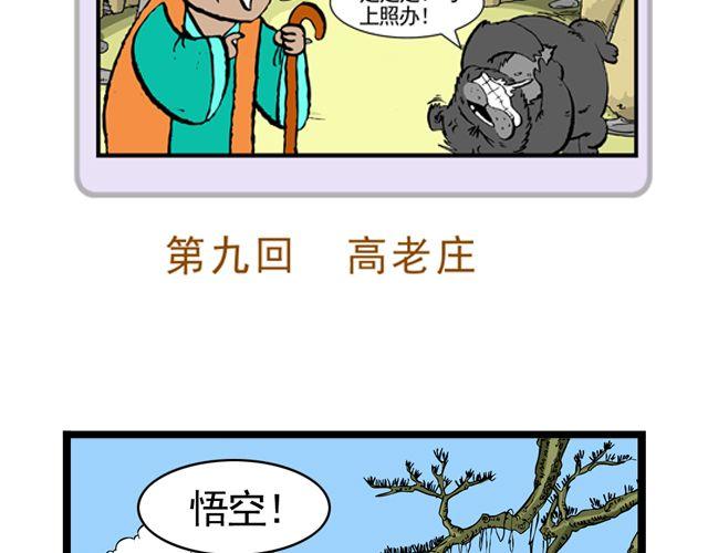 《麻游记》第九回 高老庄 第7页