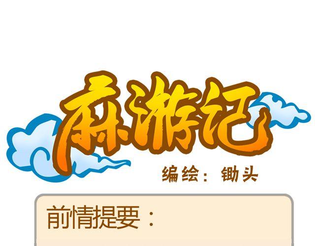 《麻游记》第十一回 流沙河的沙和尚 第1页