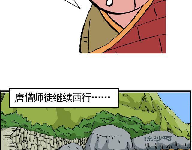 《麻游记》第十一回 流沙河的沙和尚 第22页