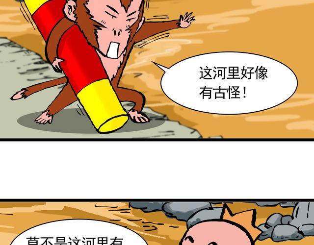《麻游记》第十一回 流沙河的沙和尚 第25页