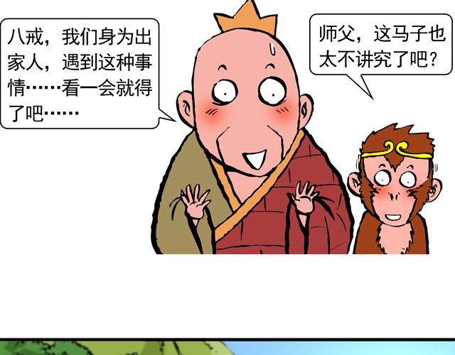 《麻游记》第十一回 流沙河的沙和尚 第28页