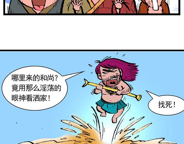 《麻游记》第十一回 流沙河的沙和尚 第32页