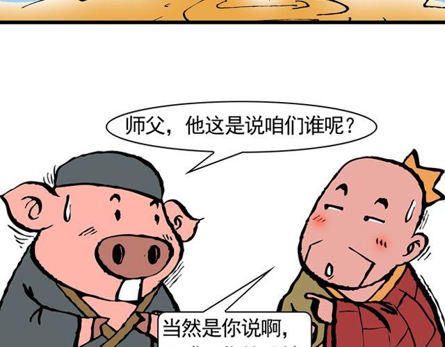 《麻游记》第十一回 流沙河的沙和尚 第33页
