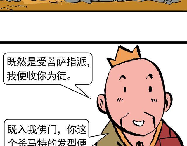 《麻游记》第十一回 流沙河的沙和尚 第47页