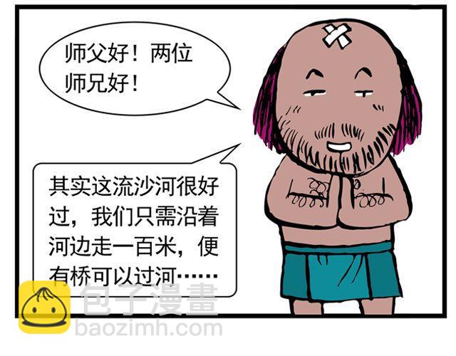 《麻游记》第十一回 流沙河的沙和尚 第49页