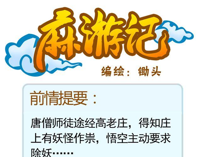 《麻游记》第十回 我也送你上西天 第1页