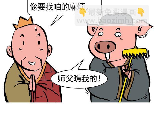《麻游记》第十回 我也送你上西天 第44页