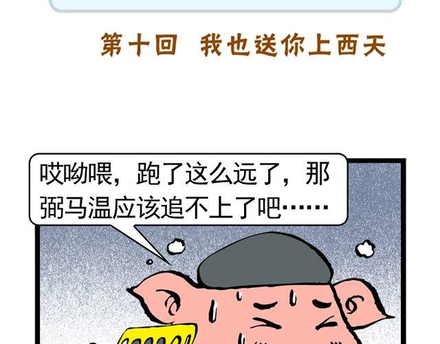《麻游记》第十回 我也送你上西天 第7页