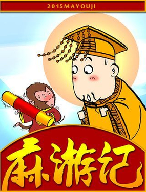 《麻游记》漫画封面图 - tl漫画