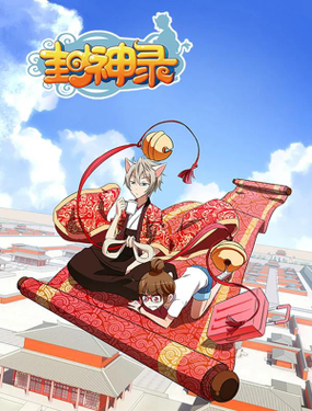 《封神录》漫画封面图 - tl漫画