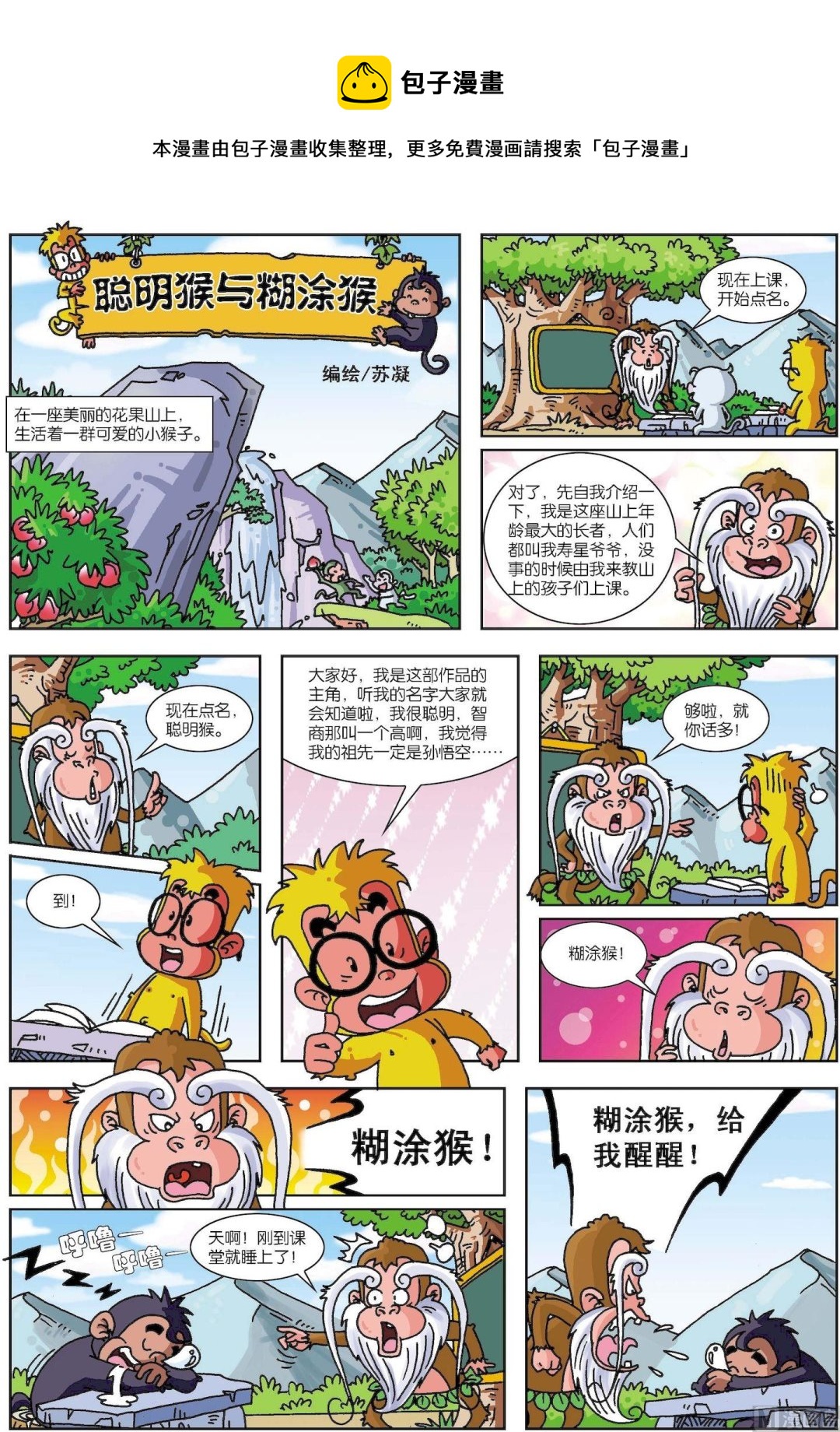 《聪明猴与煳涂猴》第01话 聪明猴与煳涂猴01 第1页