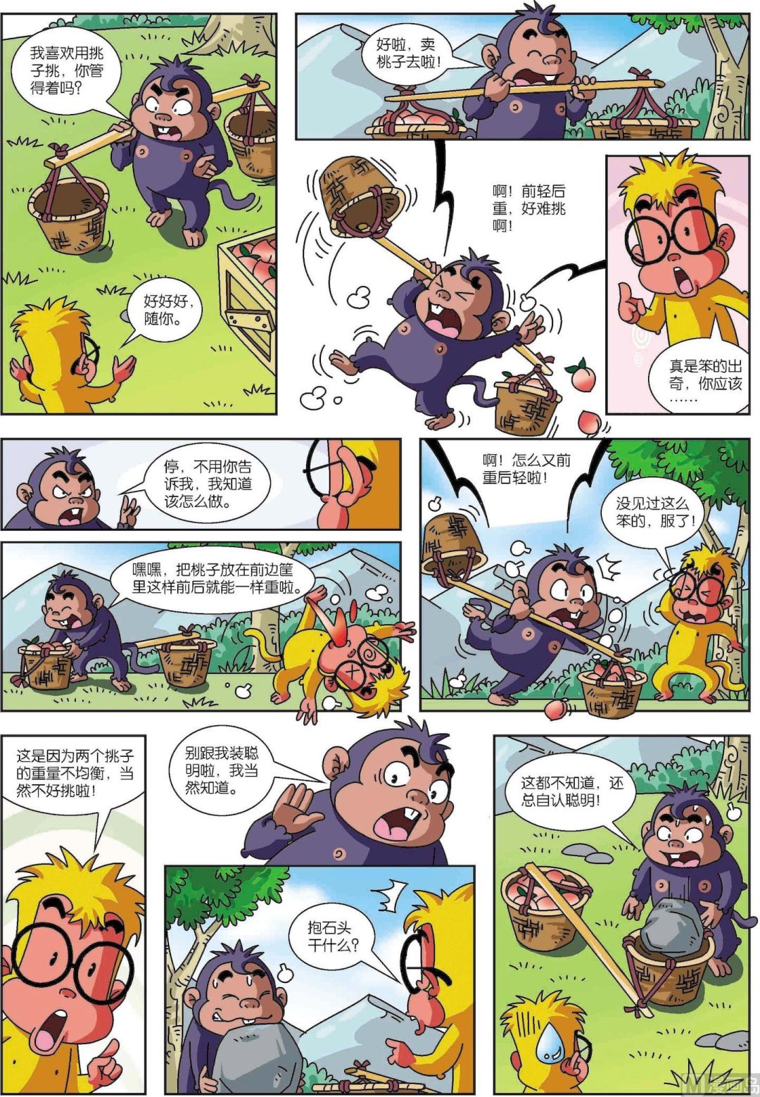《聪明猴与煳涂猴》第04话 聪明猴与煳涂猴04 第2页