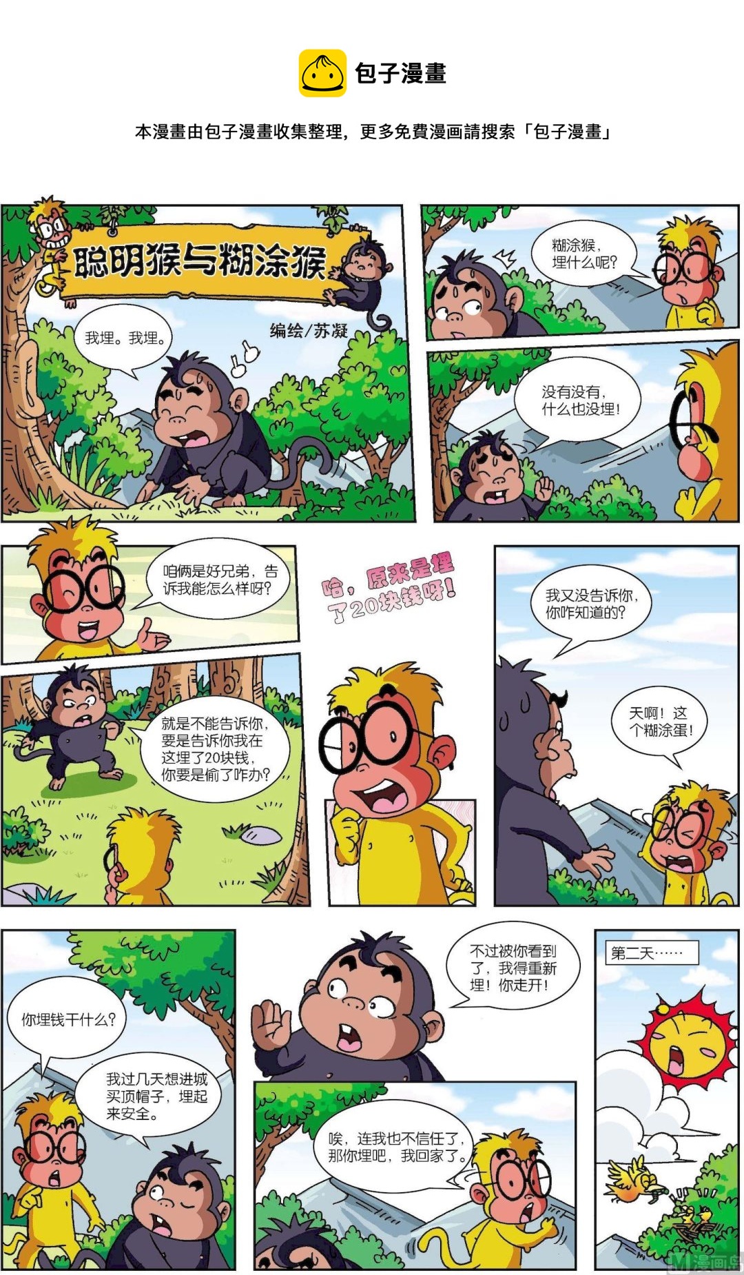 《聪明猴与煳涂猴》第06话 聪明猴与煳涂猴06 第1页