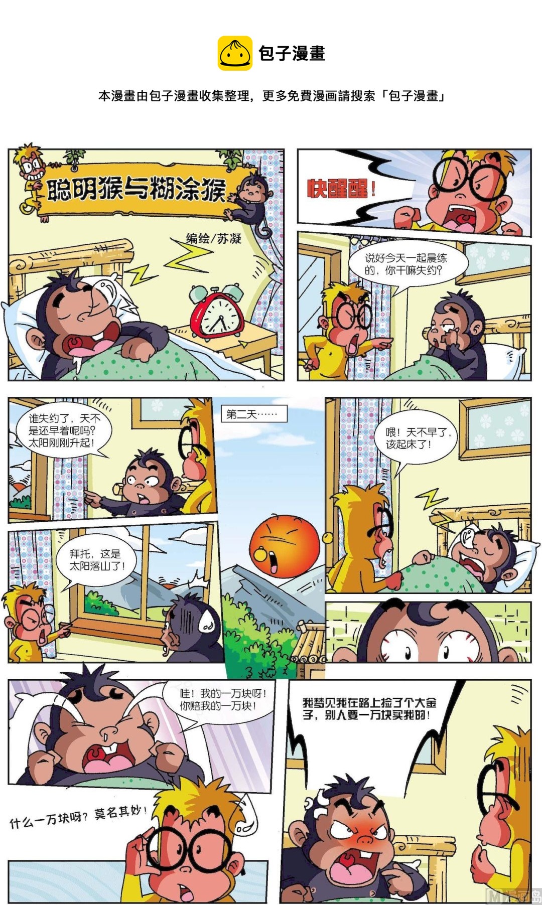 《聪明猴与煳涂猴》第07话 聪明猴与煳涂猴07 第1页