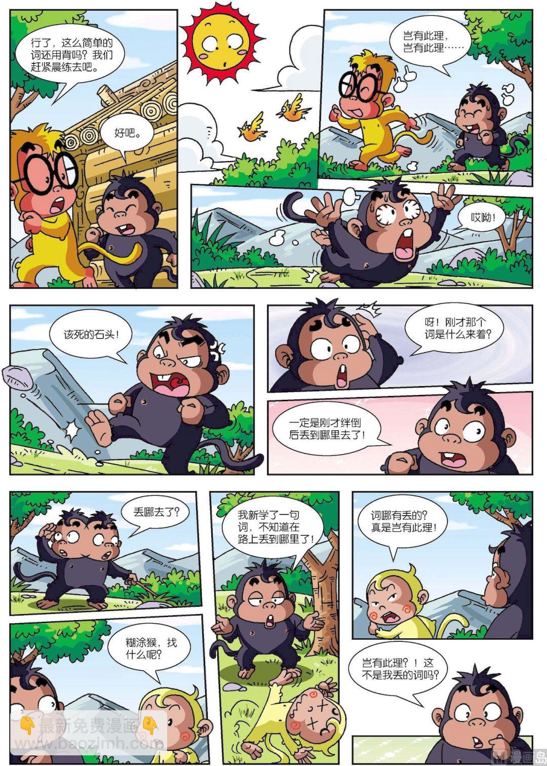 《聪明猴与煳涂猴》第07话 聪明猴与煳涂猴07 第3页