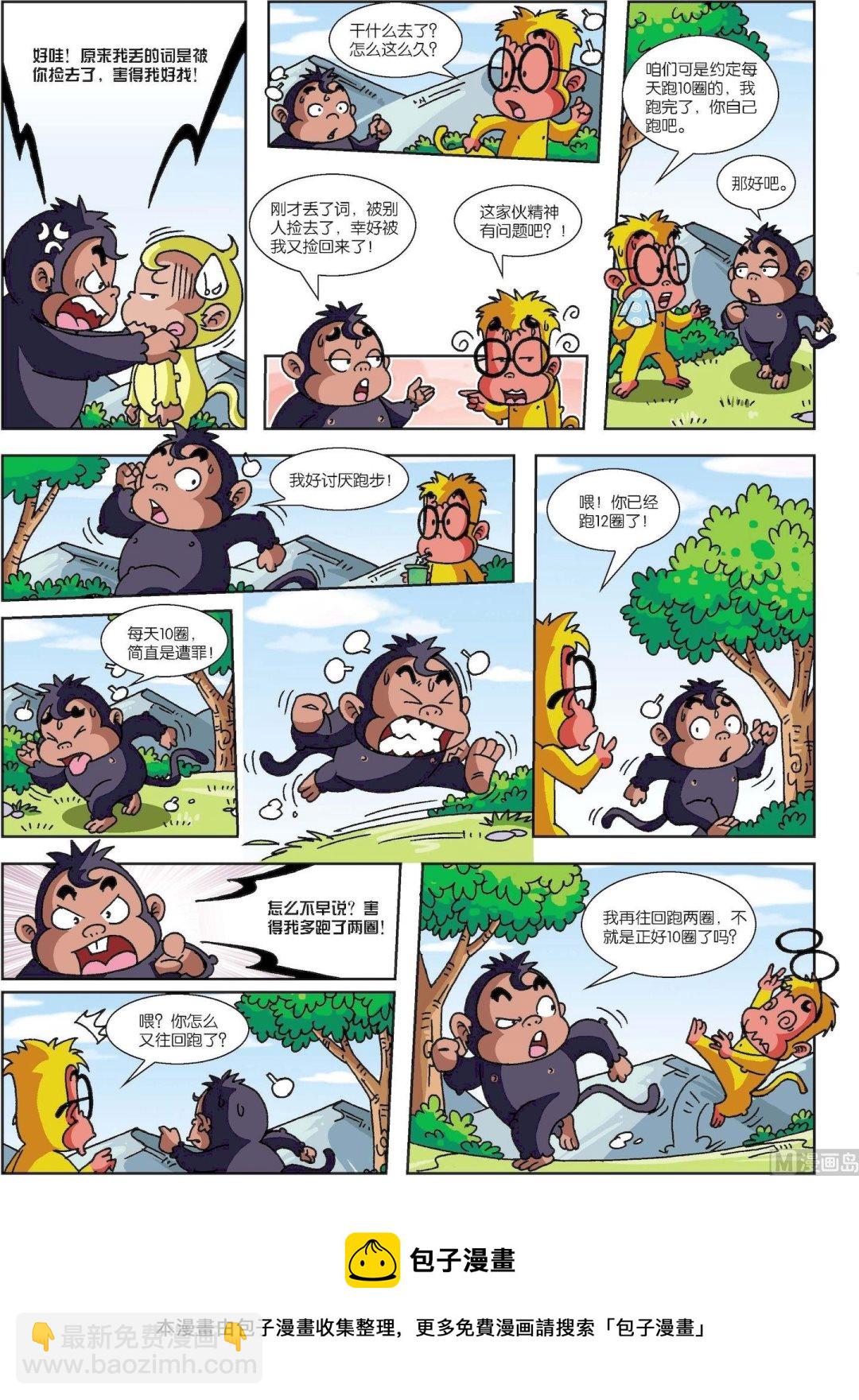 《聪明猴与煳涂猴》第07话 聪明猴与煳涂猴07 第4页