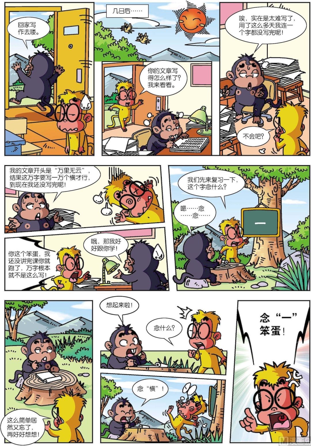 《聪明猴与煳涂猴》第10话 聪明猴与煳涂猴10 第2页