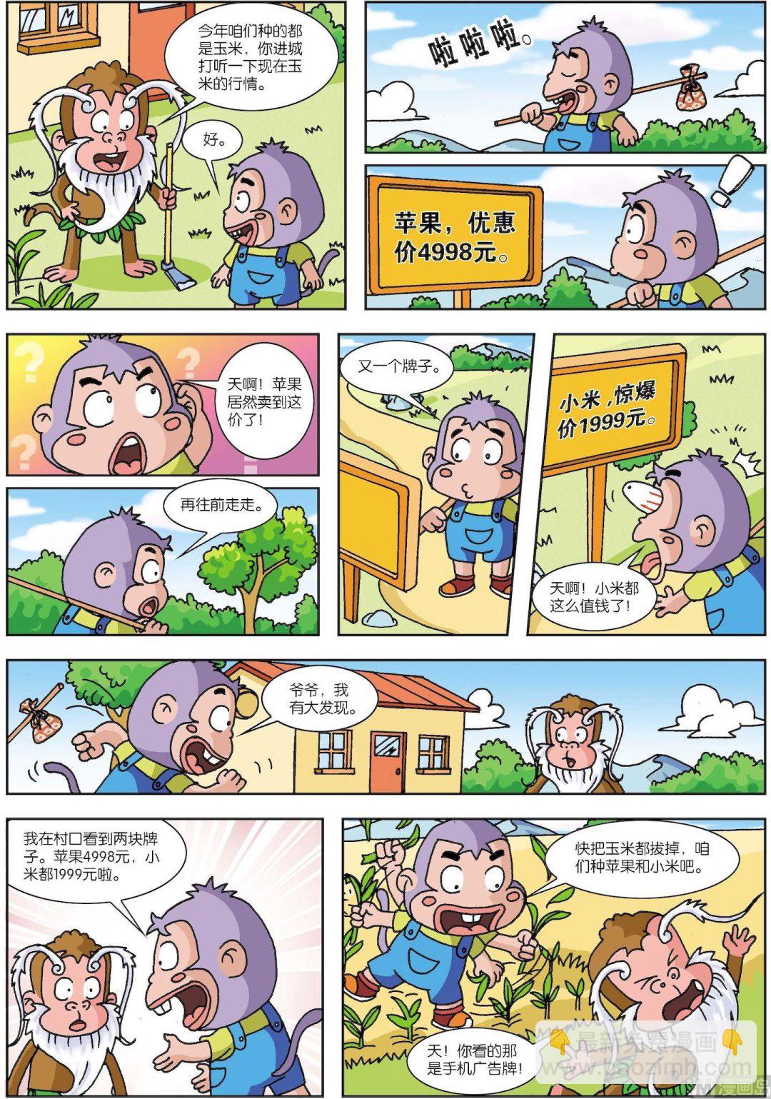 《聪明猴与煳涂猴》第29话 煳涂猴03 第3页