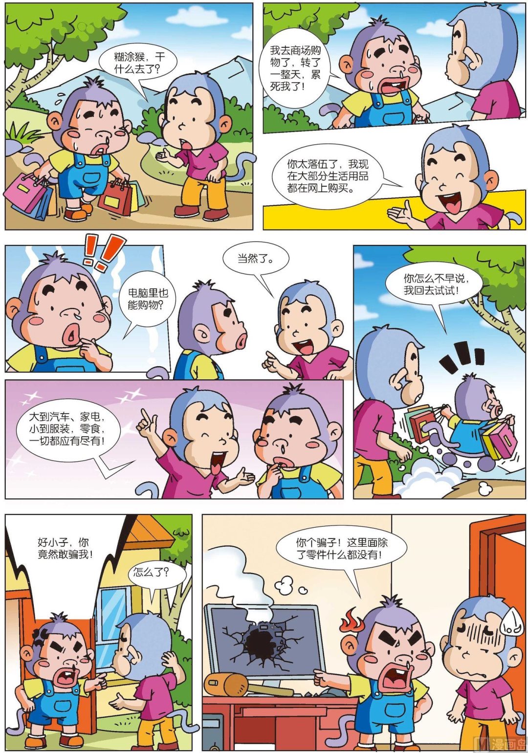 《聪明猴与煳涂猴》第35话 煳涂猴09 第2页