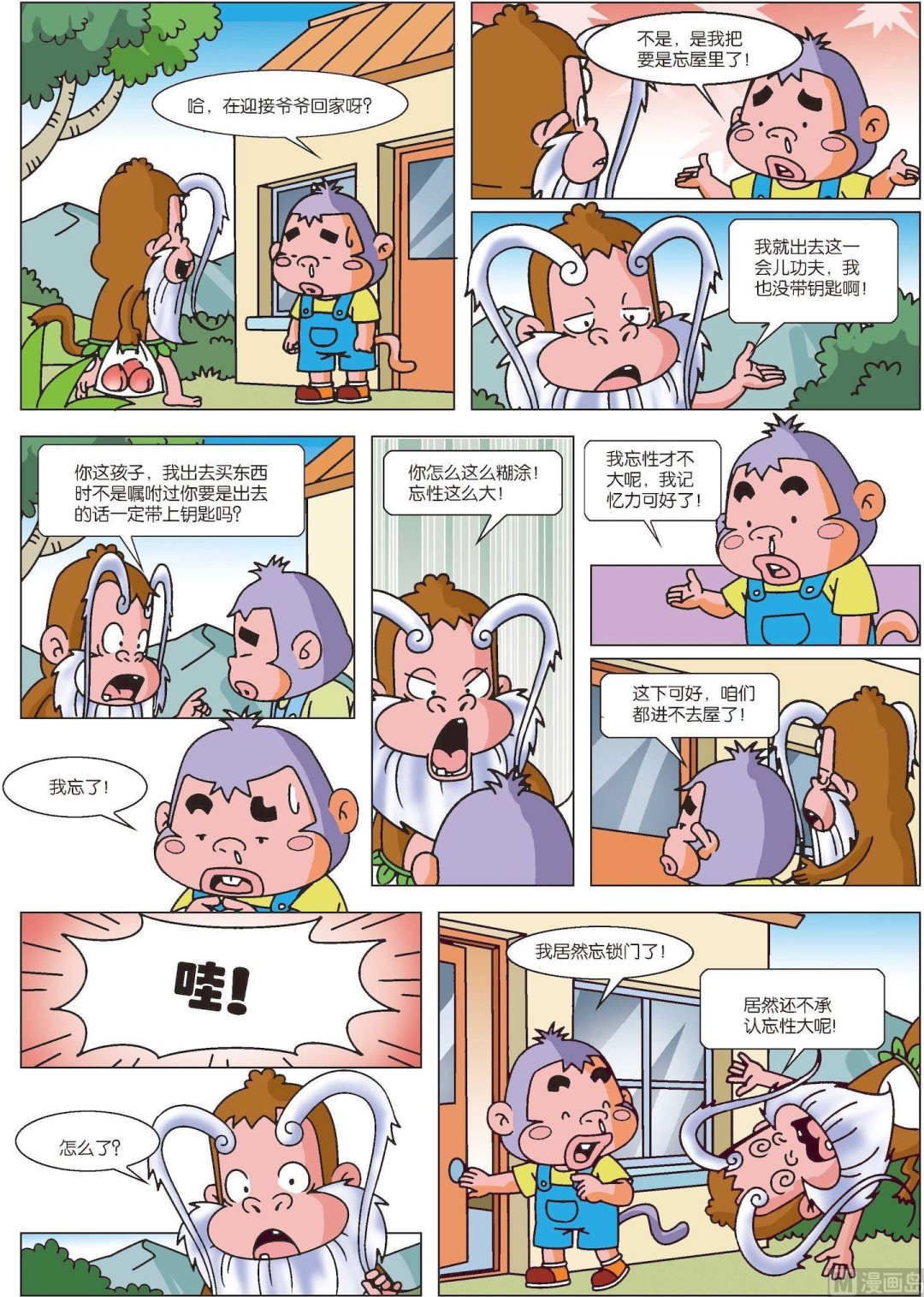 《聪明猴与煳涂猴》第36话 煳涂猴10 第2页