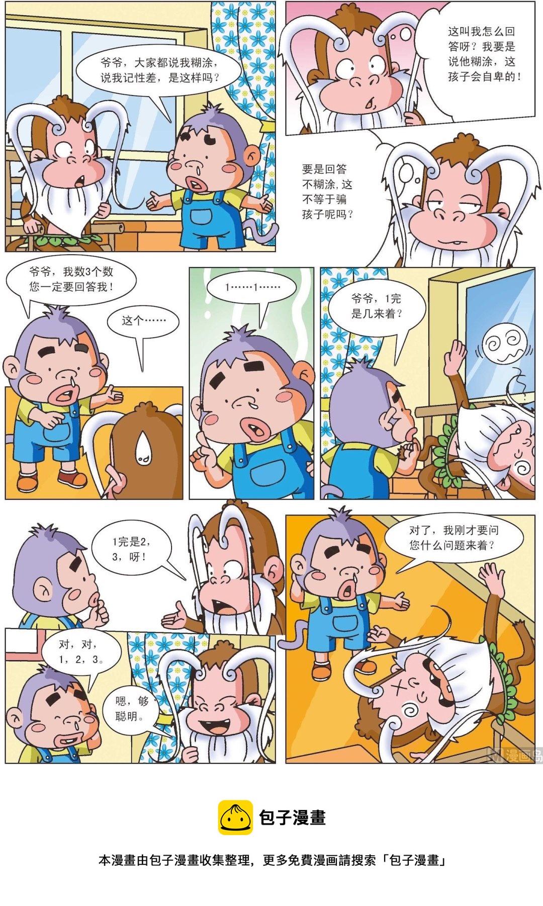 《聪明猴与煳涂猴》第36话 煳涂猴10 第4页