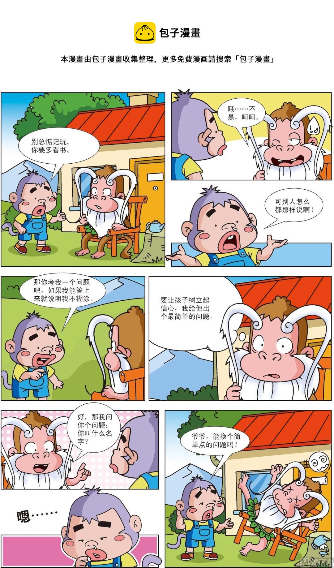 《聪明猴与煳涂猴》第37话 煳涂猴11 第1页