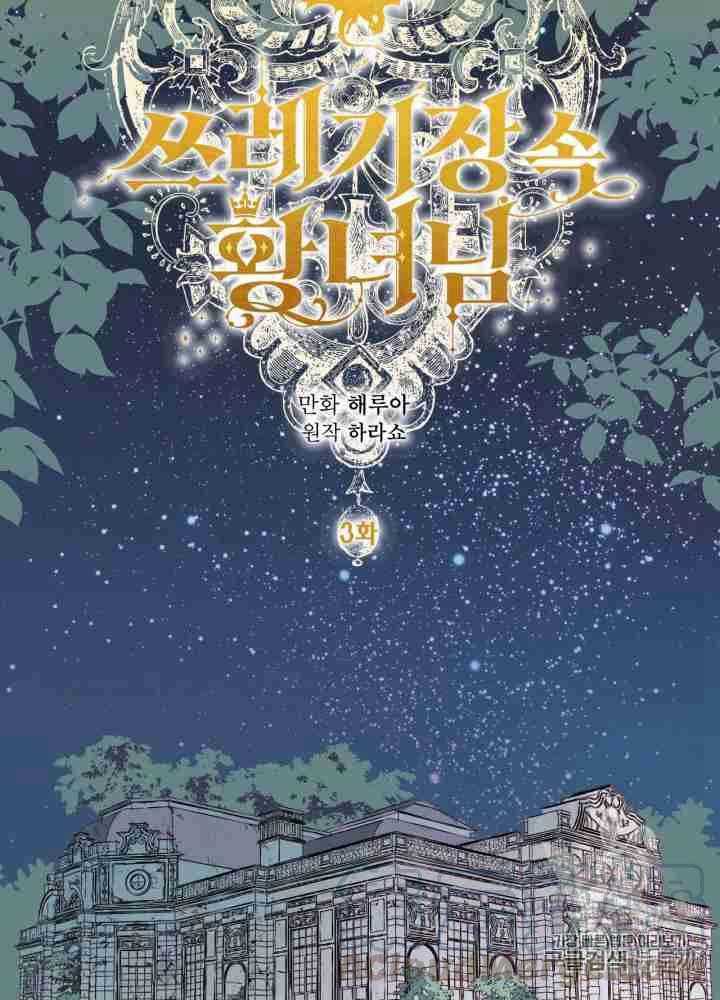 《垃圾桶里的公主》第3话 第13页
