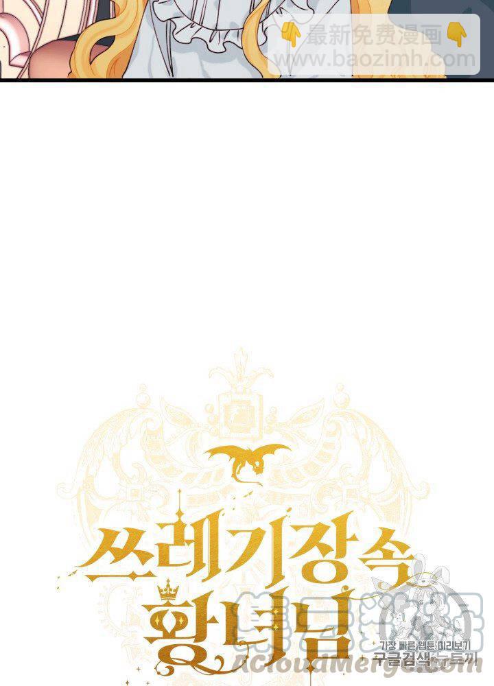 《垃圾桶里的公主》第8话 第37页