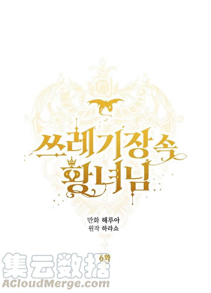 《垃圾桶里的公主》第6话 第17页