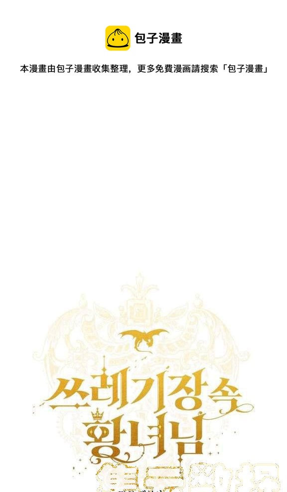 《垃圾桶里的公主》第15话 第1页