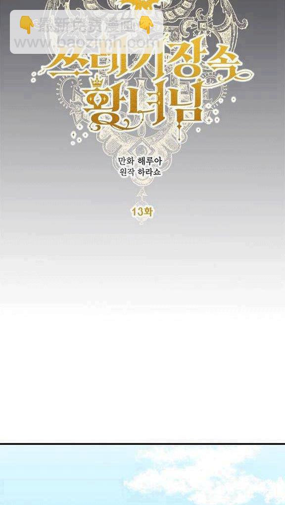 《垃圾桶里的公主》第13话 第34页
