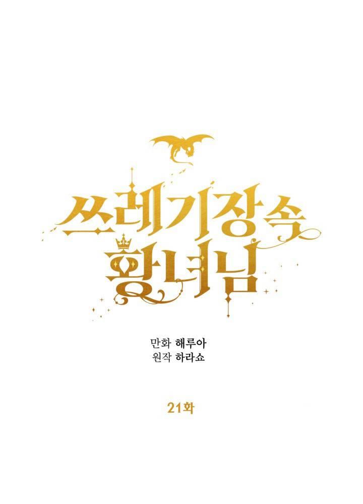 《垃圾桶里的公主》第21话 第8页