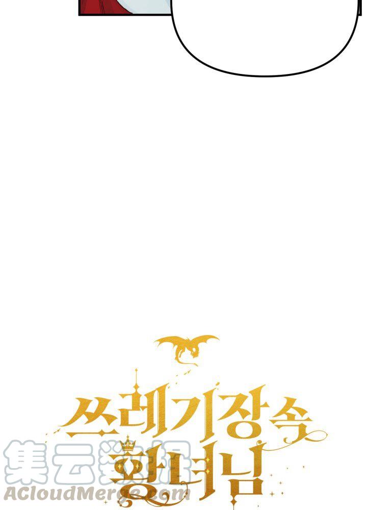 《垃圾桶里的公主》第32话 第25页