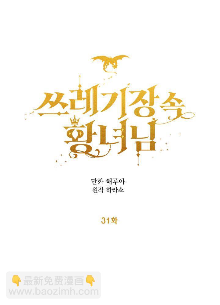 《垃圾桶里的公主》第31话 第8页