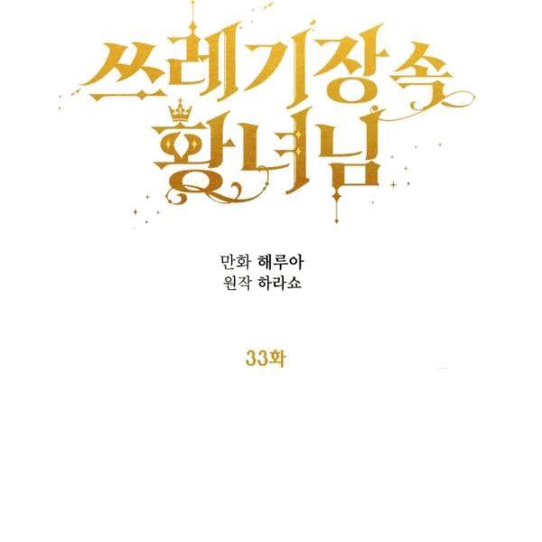 《垃圾桶里的公主》第33话 第19页