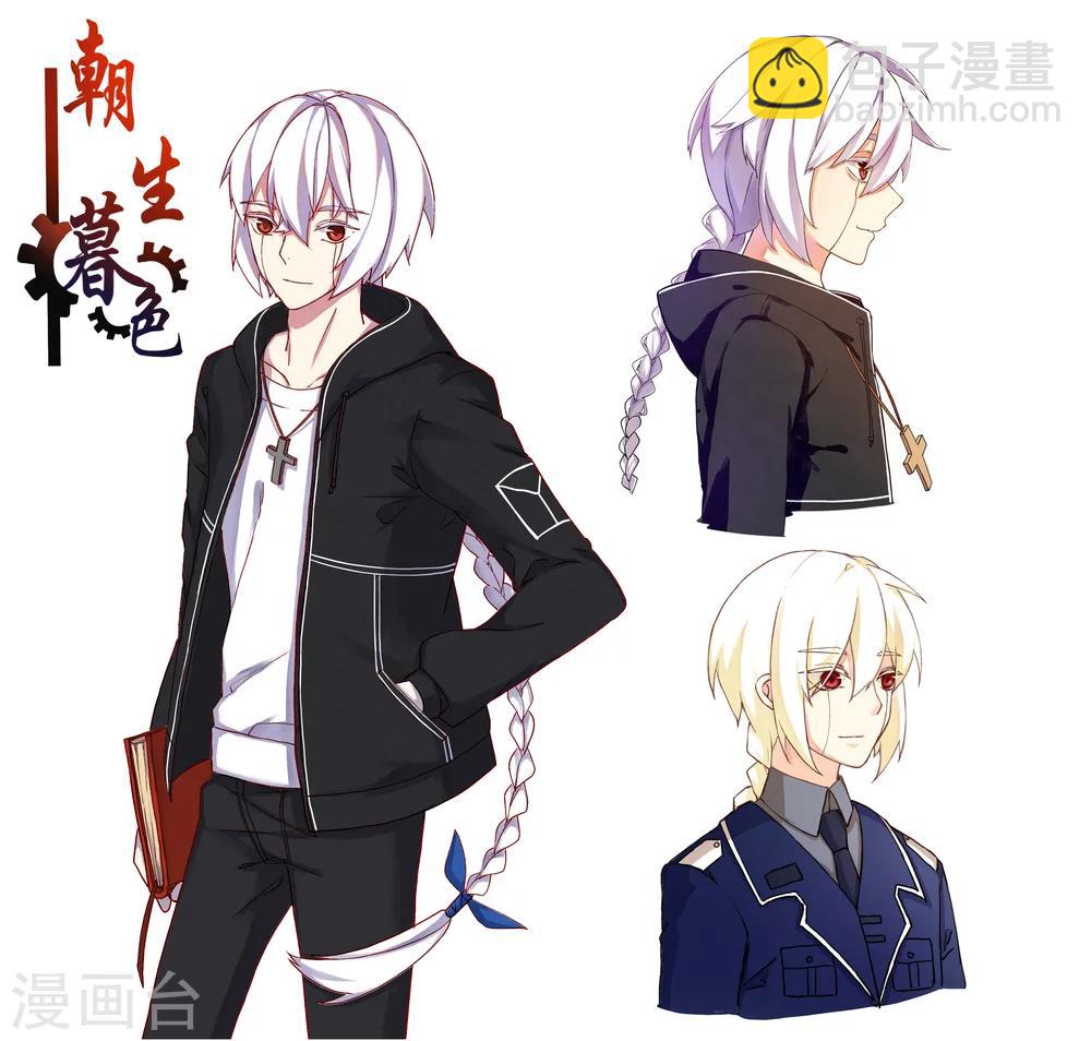 《朝生暮色》人设 第3页