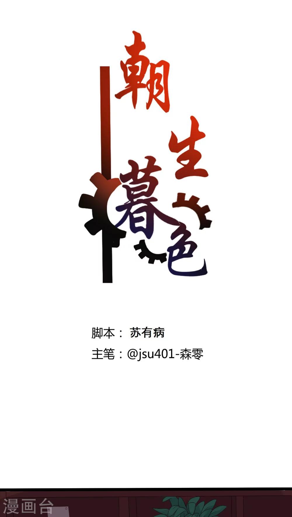 《朝生暮色》第16话 第1页