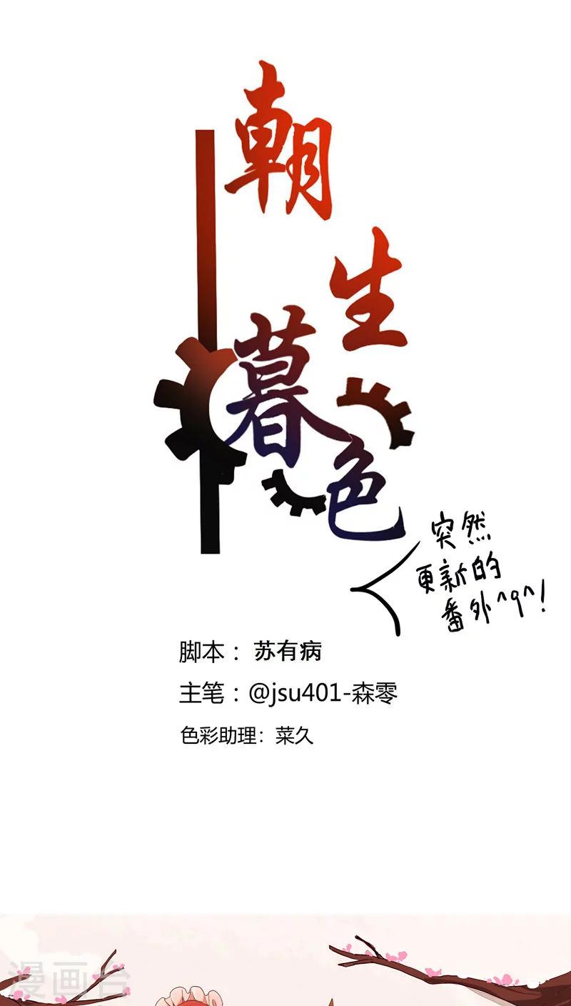 《朝生暮色》番外1 第1页
