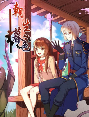 《朝生暮色》漫画封面图 - tl漫画