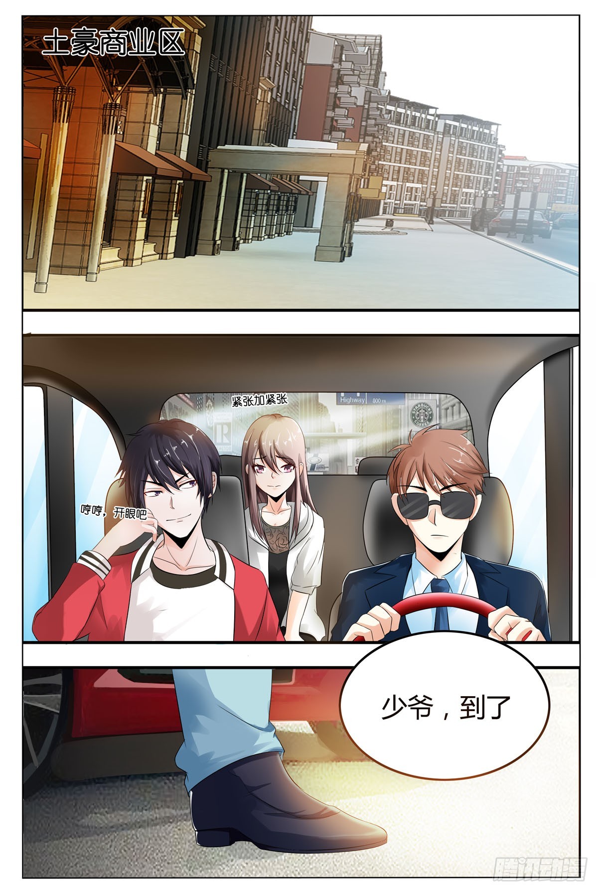 《霸总被迫上线营业》第11话 第1页