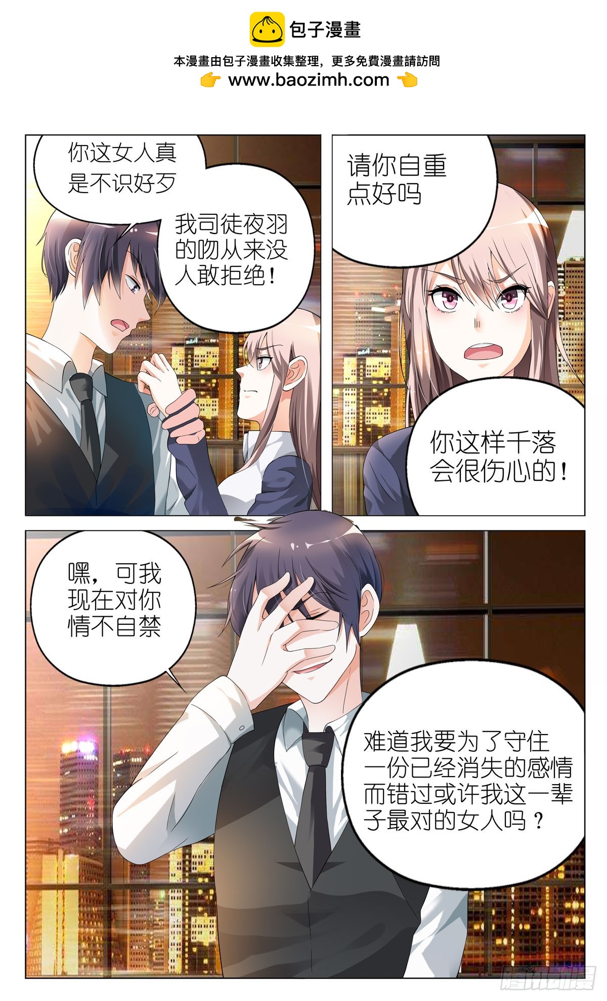 《霸总被迫上线营业》第15话 第2页