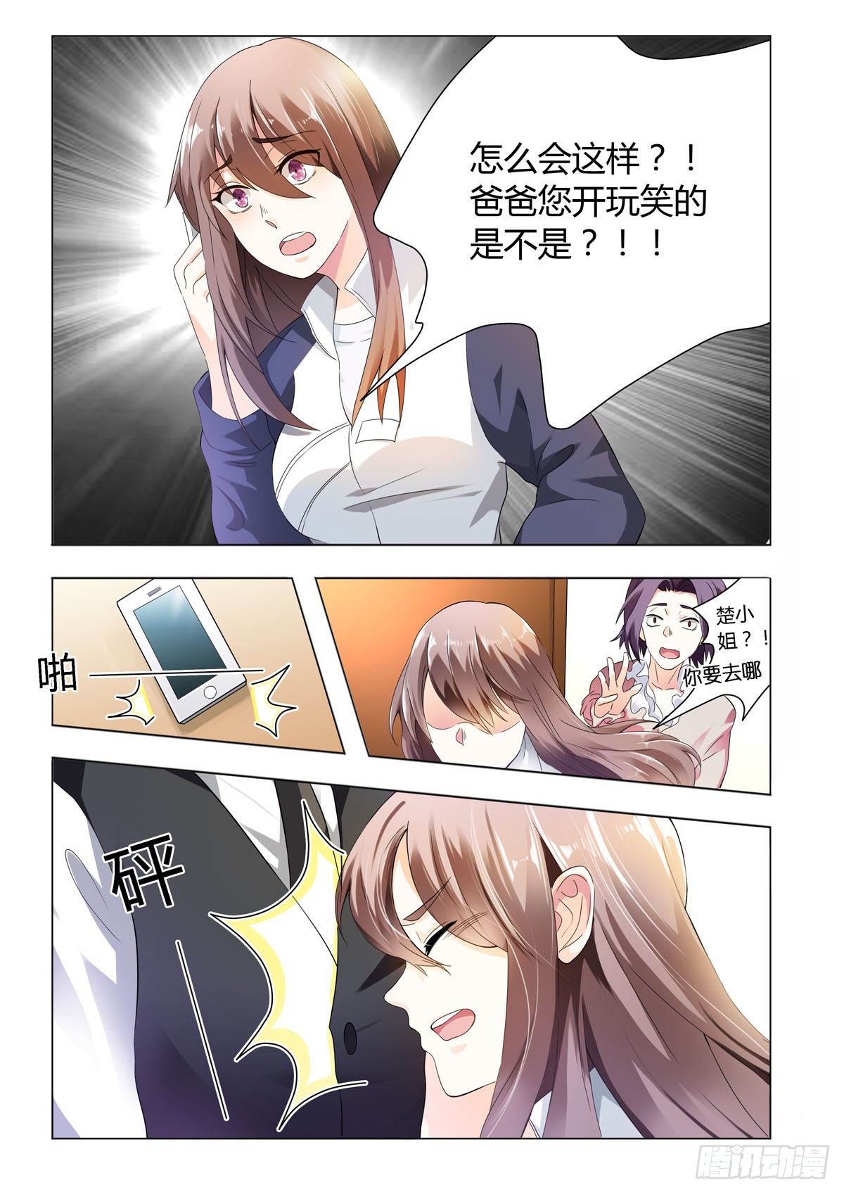 《霸总被迫上线营业》第14话 第1页