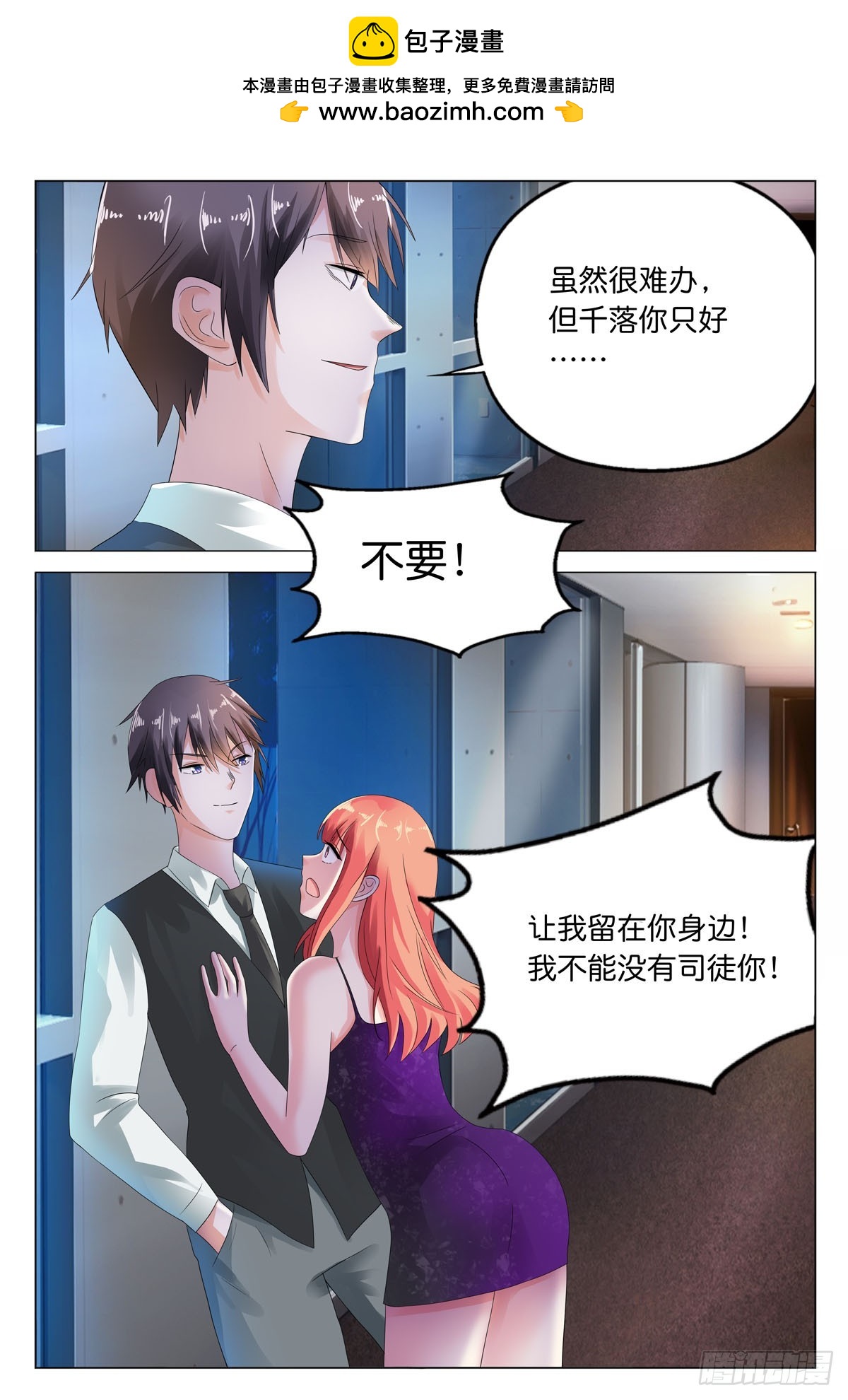 《霸总被迫上线营业》第24话 第2页